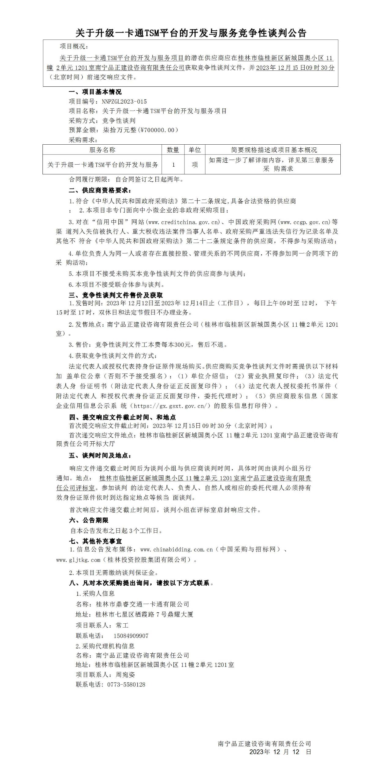 關(guān)于升級(jí)一卡通TSM平臺(tái)的開(kāi)發(fā)與服務(wù)競(jìng)爭(zhēng)性談判公告_01.jpg