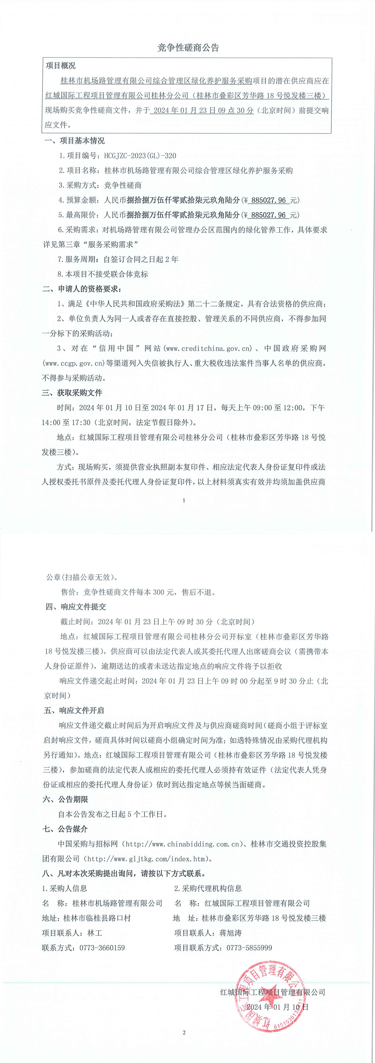 競爭性磋商公告（綜合管理區(qū)綠化養(yǎng)護(hù)）_00.jpg