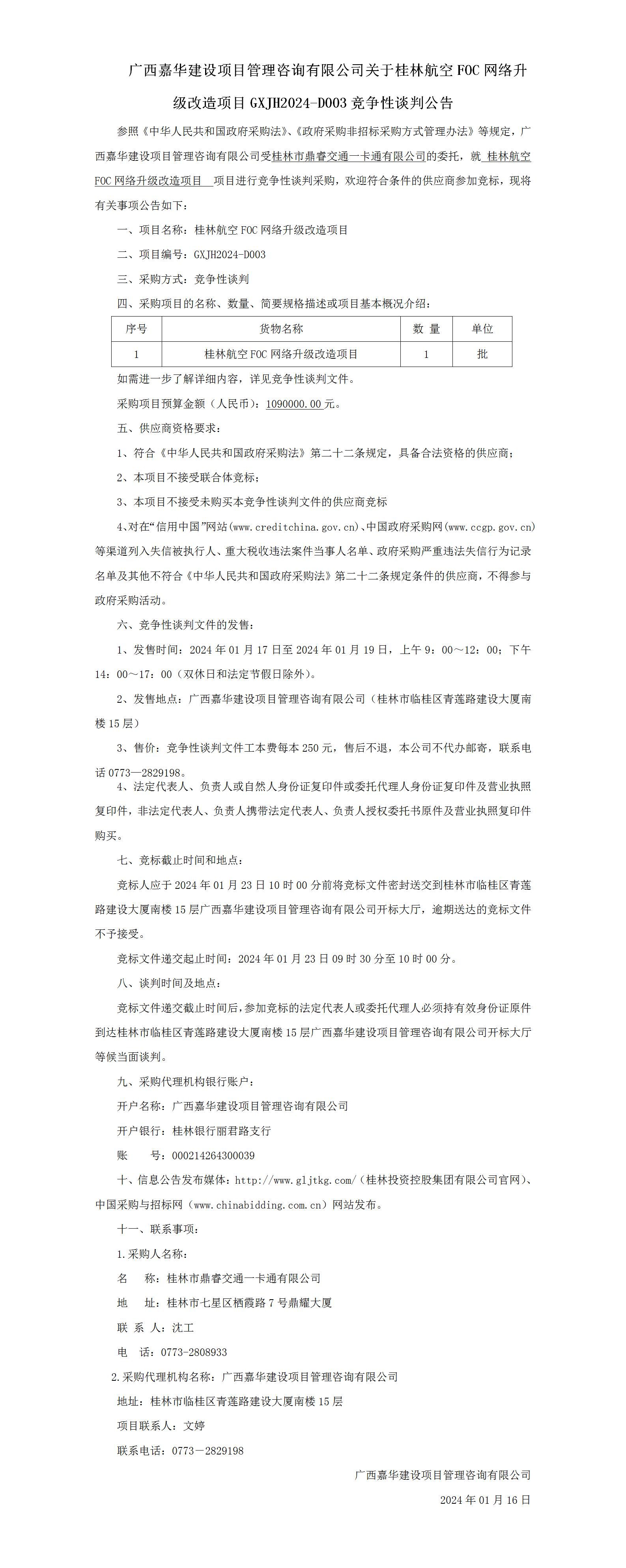 桂林航空FOC網(wǎng)絡(luò)升級(jí)改造項(xiàng)目--談判公告_01.jpg