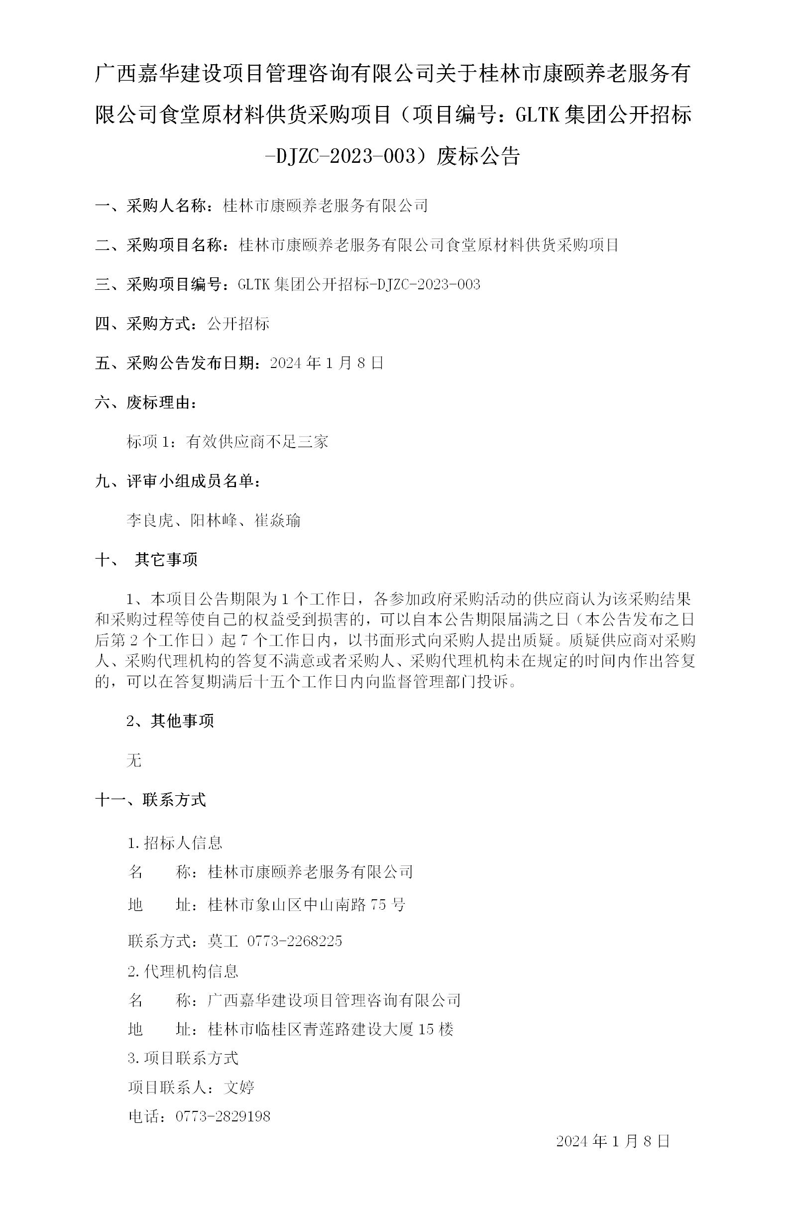 廣西嘉華建設(shè)項(xiàng)目管理咨詢有限公司關(guān)于桂林市康頤養(yǎng)老服務(wù)有限公司食堂原材料供貨采購項(xiàng)目（項(xiàng)目編號：GLTK集團(tuán)公開招標(biāo)-DJZC-.._01.jpg