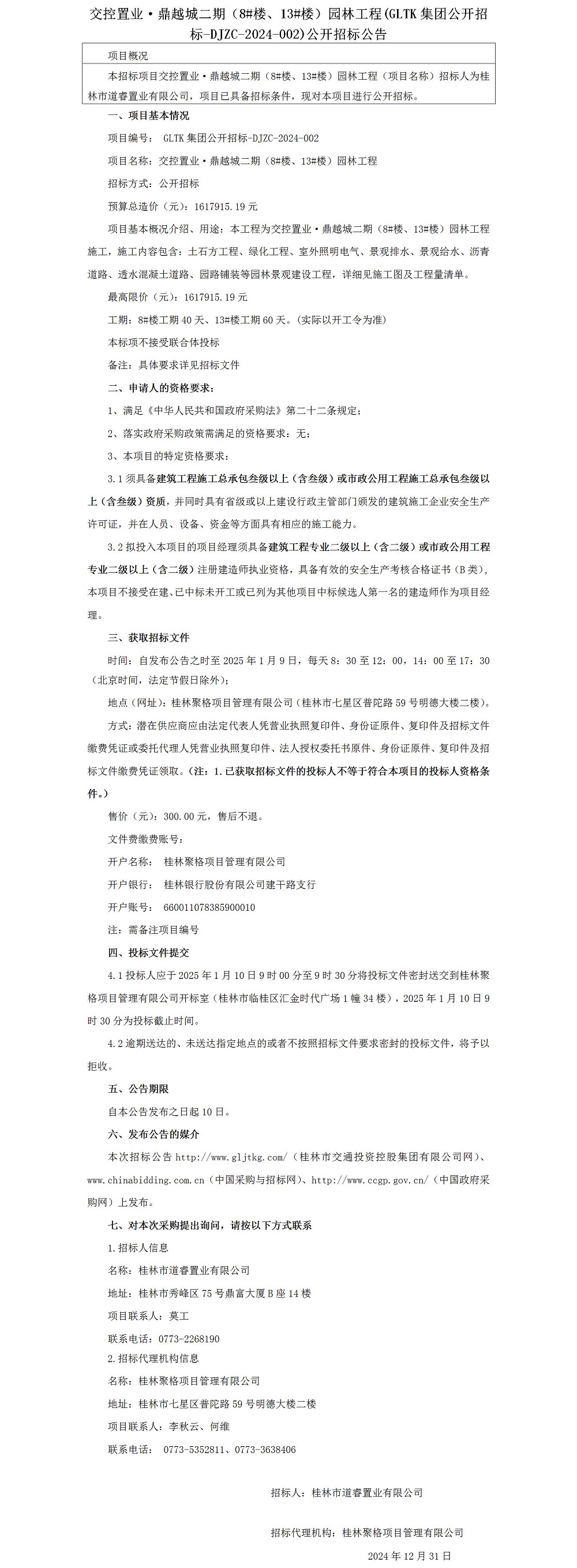 招標(biāo)公告-交控置業(yè)·鼎越城二期（8#樓、13#樓）園林工程_01.jpg