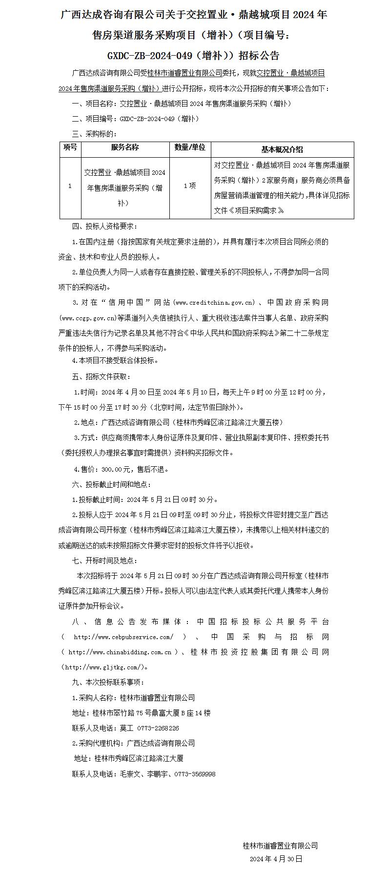 廣西達成咨詢有限公司關(guān)于交控置業(yè)·鼎越城項目2024年售房渠道服務(wù)采購項目（增補）（項目編號：GXDC-ZB-2024-049（增補））招.._01.jpg