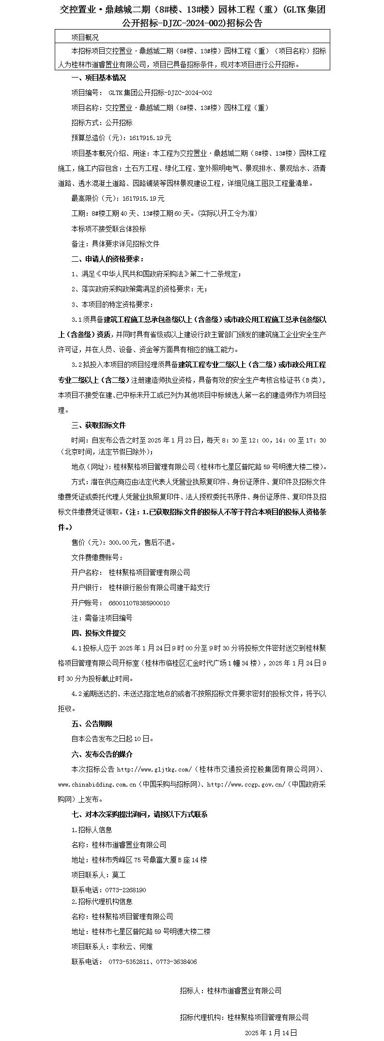 招標公告-交控置業(yè)·鼎越城二期（8#樓、13#樓）園林工程(重)_01(1).jpg