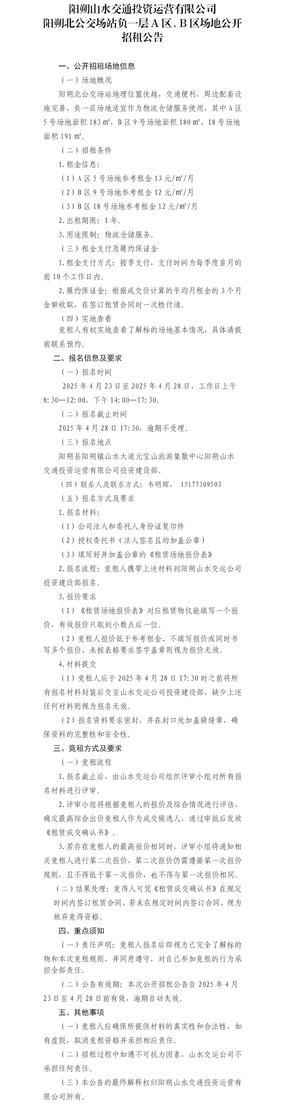 陽朔北公交場站負(fù)一層A區(qū)、B區(qū)場地公開招租公告.jpg